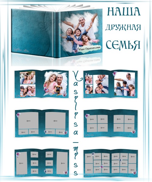 Семейная фотокнига - Наша дружная семья