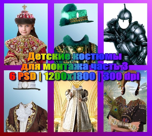 Сборник детских костюмов (часть 3)