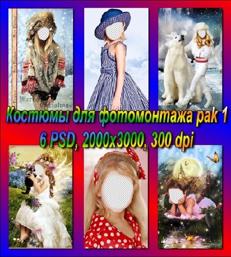 Сборник костюмов для монтажа (детские pak 1)