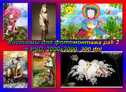 Сборник костюмов для монтажа (детские pak 2)