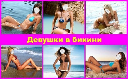 Подборка женских шаблонов Девушки в бикини