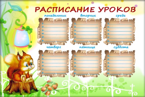 Расписание уроков для начальной школы