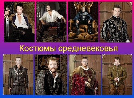Набор средневековых костюмов для мужчин