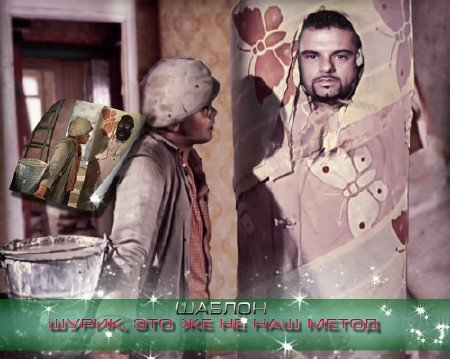 Красивый шаблон для монтажа - Шурик, это же не наш метод