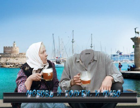 Смешной мужской фотошаблон для photoshop - Любовь и голуби, и пиво