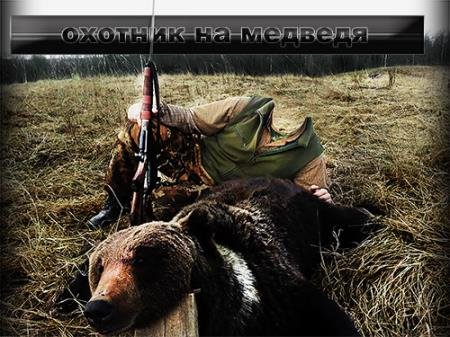 Мужской фотошаблон для фотошоп - Охота на медведя