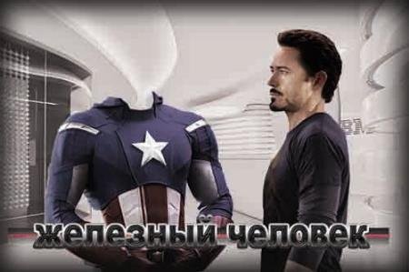 Шаблон для photoshop - Железный чел