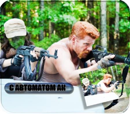 Psd шаблон для фото - С автоматом калашникова