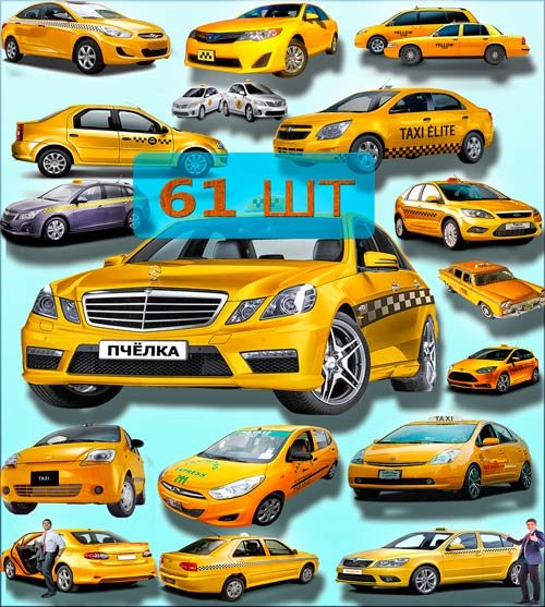 Коллекция Png клип-артов - Автомобили такси